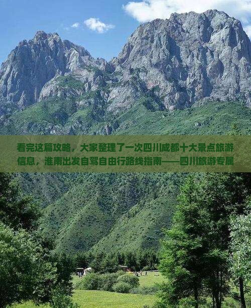看完这篇攻略,大家整理了一次四川成都十大景点旅游信息,淮南出发自驾自由行路线指南——四川旅游专属攻略篇 看完这篇攻略,大家整理了一次四川成都十大景点旅游信息,淮南出发自驾自由行路线指南——四川旅游专属攻略篇
