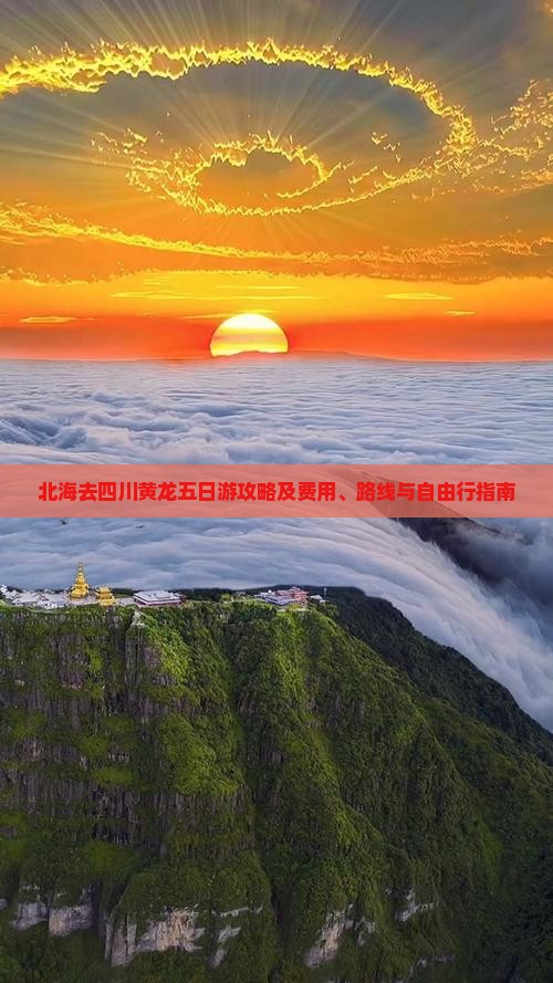 北海去四川黄龙五日游攻略及费用、路线与自由行指南