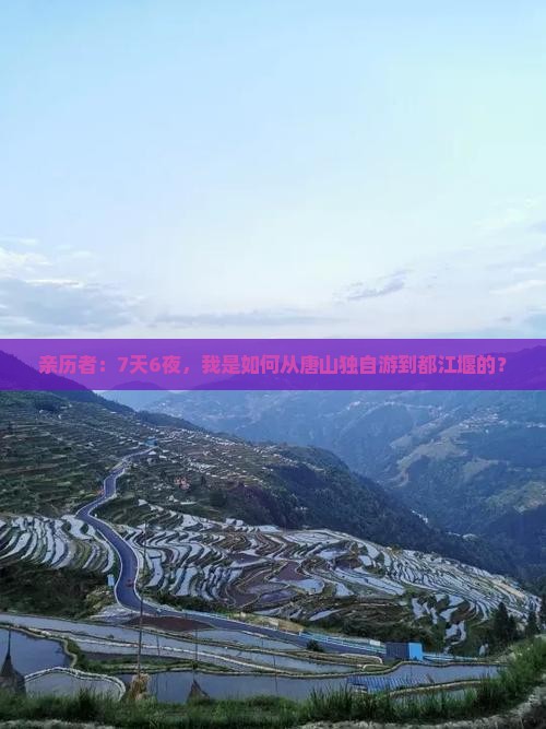 亲历者：7天6夜，我是如何从唐山独自游到都江堰的？