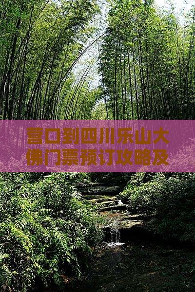 营口到四川乐山大佛门票预订攻略及交通指南