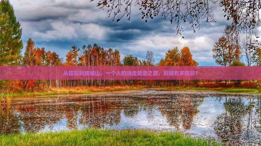 从信阳到青城山，一个人的说走就走之旅，到底有多精彩？