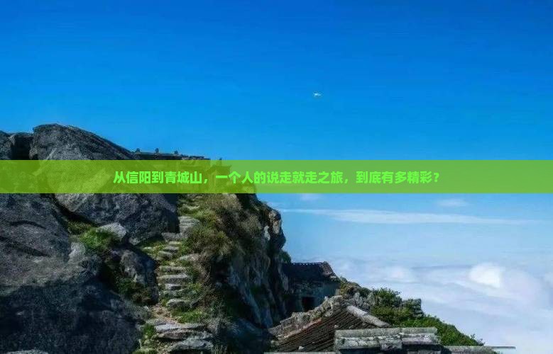 从信阳到青城山，一个人的说走就走之旅，到底有多精彩？