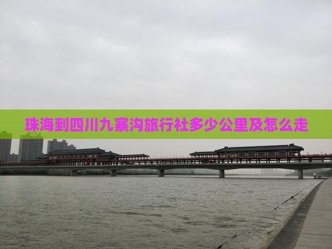 珠海到四川九寨沟旅行社多少公里及怎么走