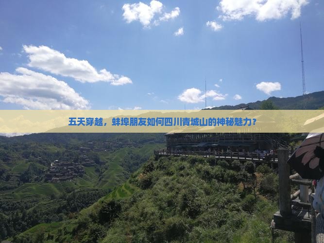 五天穿越，蚌埠朋友如何四川青城山的神秘魅力？
