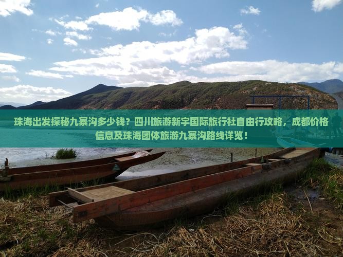 珠海出发探秘九寨沟多少钱？四川旅游新宇国际旅行社自由行攻略，成都价格信息及珠海团体旅游九寨沟路线详览！
