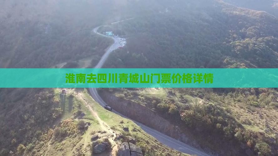 淮南去四川青城山门票价格详情