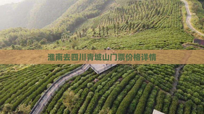 淮南去四川青城山门票价格详情