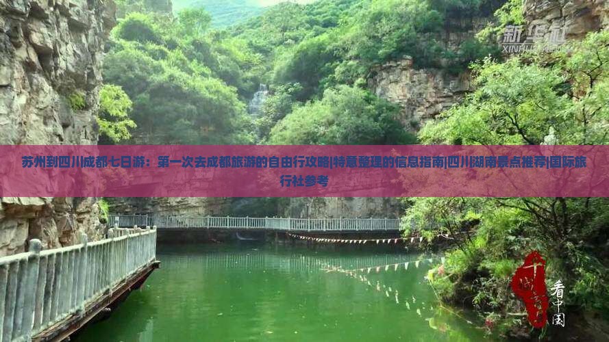 苏州到四川成都七日游：第一次去成都旅游的自由行攻略|特意整理的信息指南|四川湖南景点推荐|国际旅行社参考