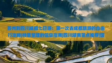 苏州到四川成都七日游：第一次去成都旅游的自由行攻略|特意整理的信息指南|四川湖南景点推荐|国际旅行社参考