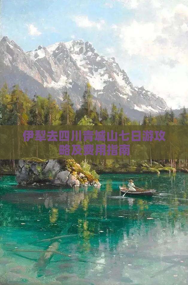 伊犁去四川青城山七日游攻略及费用指南