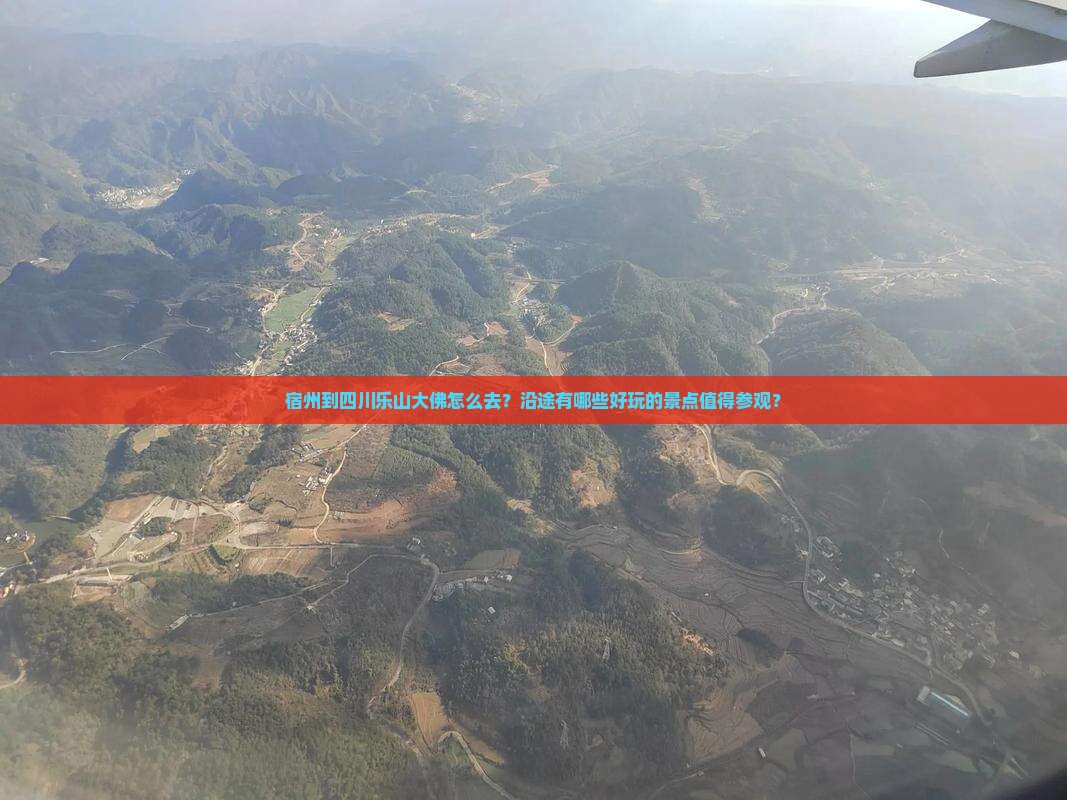 宿州到四川乐山大佛怎么去？沿途有哪些好玩的景点值得参观？