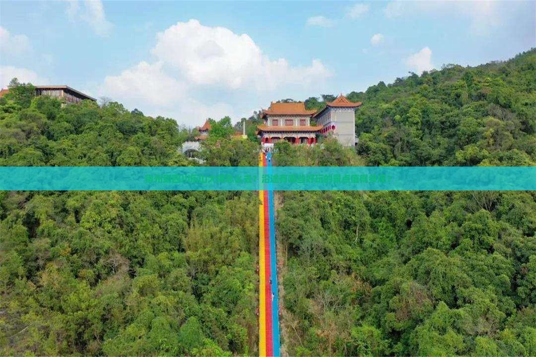 宿州到四川乐山大佛怎么去？沿途有哪些好玩的景点值得参观？