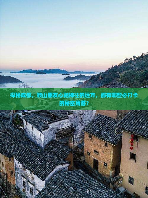 探秘成都，鞍山朋友心驰神往的远方，都有哪些必打卡的秘密角落？