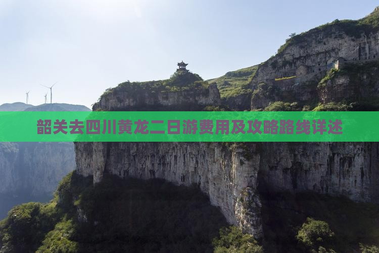 韶关去四川黄龙二日游费用及攻略路线详述