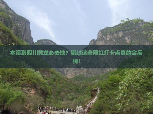 本溪到四川黄龙必去地？错过这些网红打卡点真的会后悔！