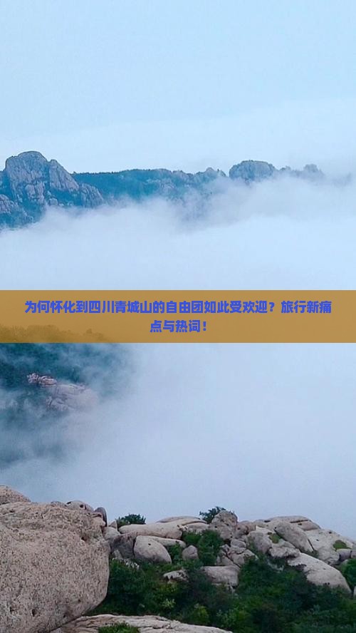 为何怀化到四川青城山的自由团如此受欢迎？旅行新痛点与热词！