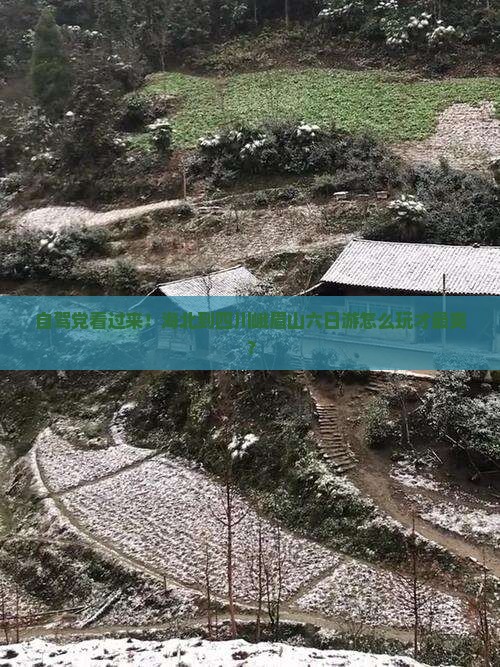 自驾党看过来！海北到四川峨眉山六日游怎么玩才最爽？