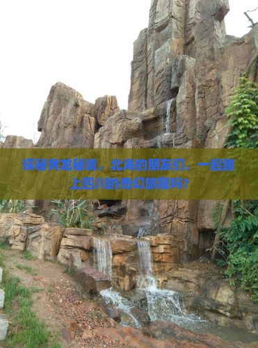 探秘黄龙秘境，北海的朋友们，一起踏上四川的奇幻旅程吗？