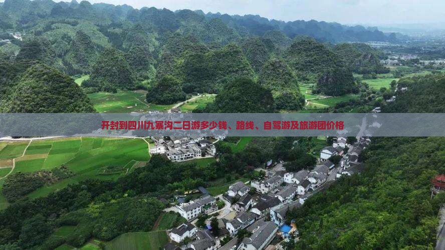 开封到四川九寨沟二日游多少钱、路线、自驾游及旅游团价格