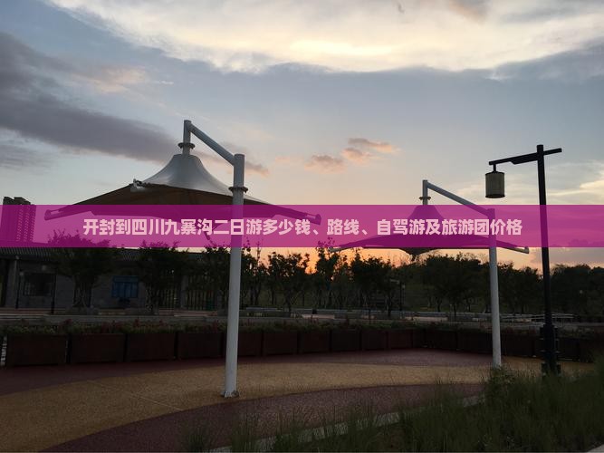开封到四川九寨沟二日游多少钱、路线、自驾游及旅游团价格