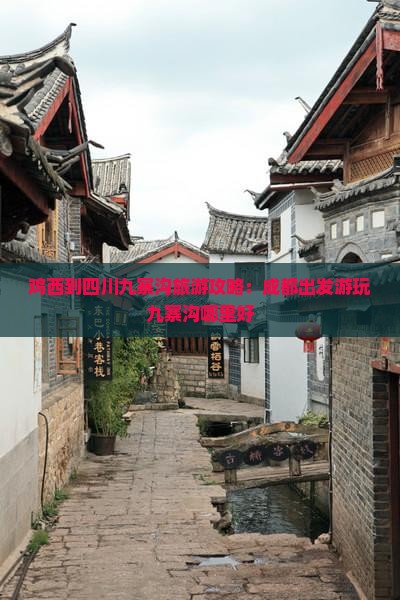 鸡西到四川九寨沟旅游攻略：成都出发游玩九寨沟哪里好