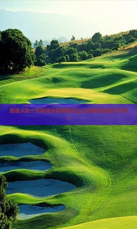 普通人花一天时间从宿州到乐山大佛游玩真的可行吗？