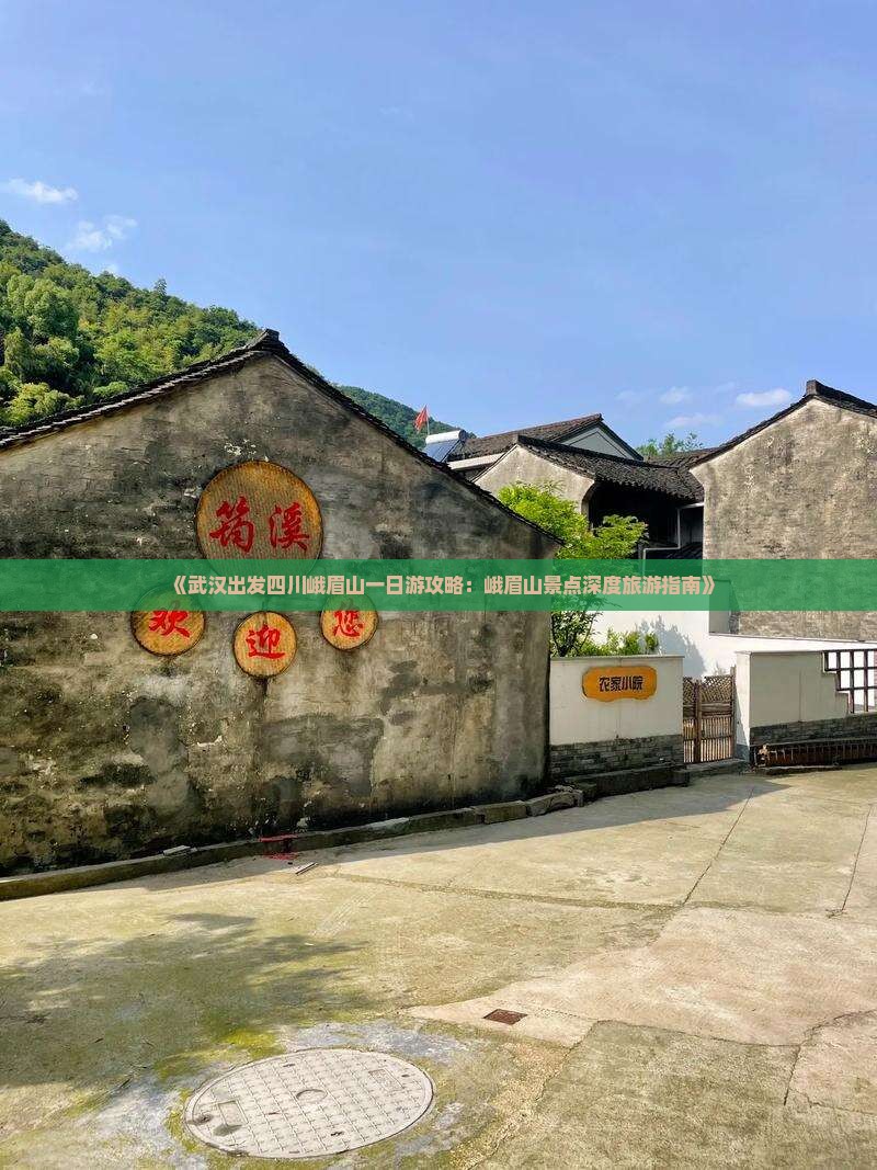 《武汉出发四川峨眉山一日游攻略：峨眉山景点深度旅游指南》