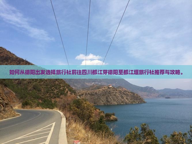 如何从德阳出发选择旅行社前往四川都江芽德阳至都江堰旅行社推荐与攻略。