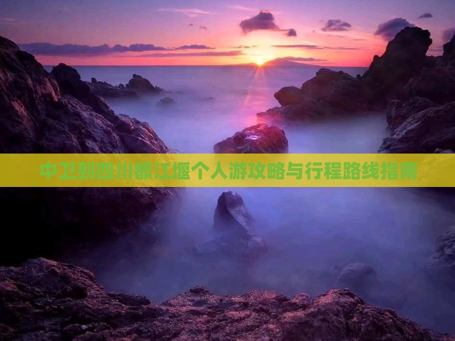 中卫到四川都江堰个人游攻略与行程路线指南