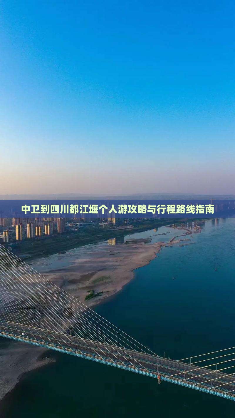 中卫到四川都江堰个人游攻略与行程路线指南