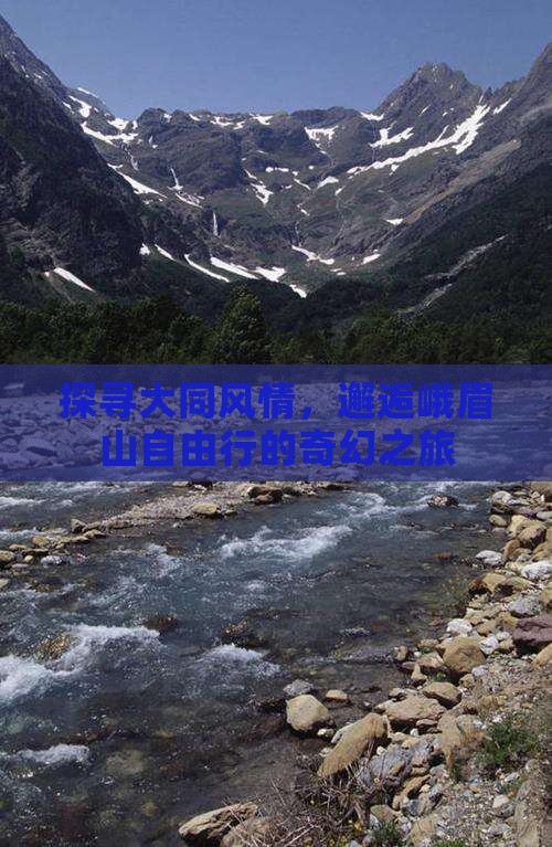 探寻大同风情，邂逅峨眉山自由行的奇幻之旅