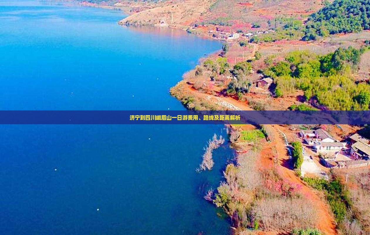 济宁到四川峨眉山一日游费用、路线及距离解析