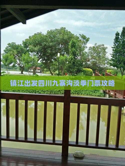 镇江出发四川九寨沟淡季门票攻略