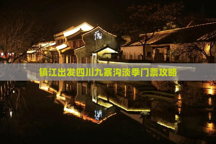 镇江出发四川九寨沟淡季门票攻略