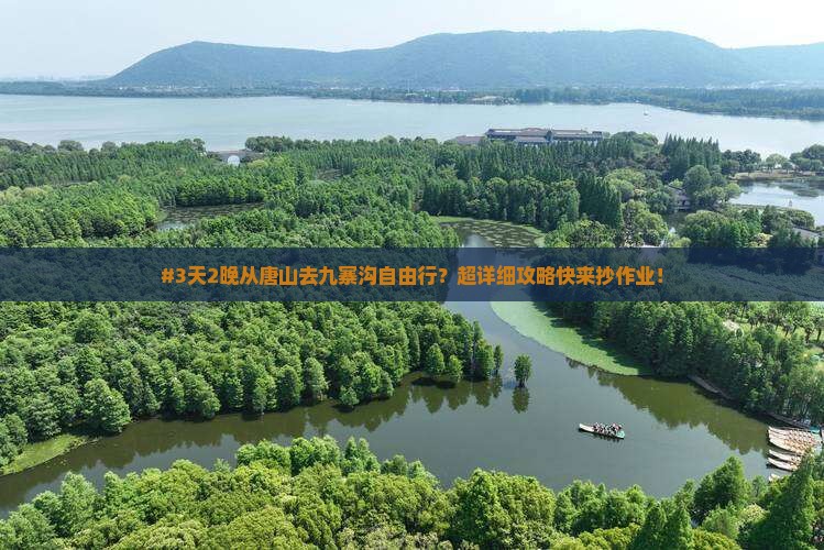 #3天2晚从唐山去九寨沟自由行？超详细攻略快来抄作业！