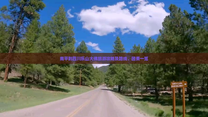 南平到四川乐山大佛旅游攻略及路线、团费一览