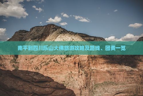 南平到四川乐山大佛旅游攻略及路线、团费一览
