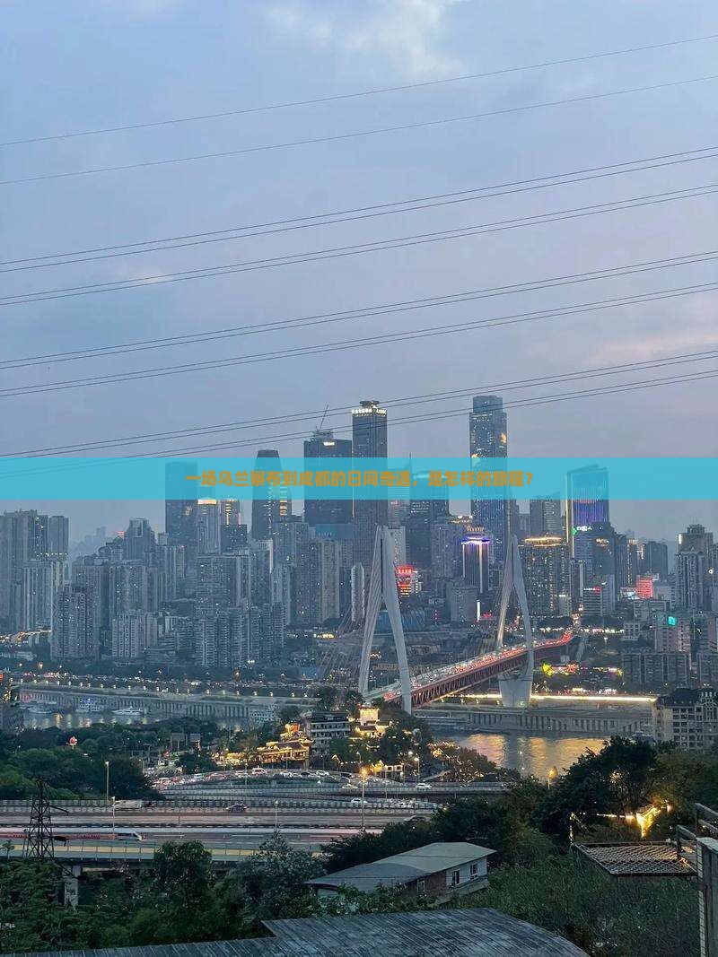 一场乌兰察布到成都的日间奇遇，是怎样的旅程？