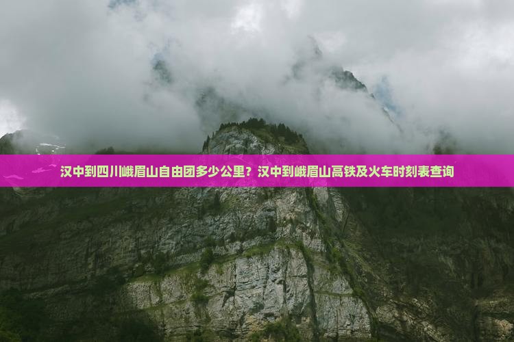 汉中到四川峨眉山自由团