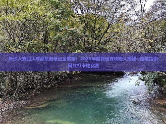 长沙去四川成都景点
