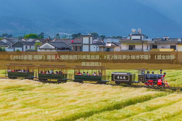 楚雄去四川黄龙团体旅游
