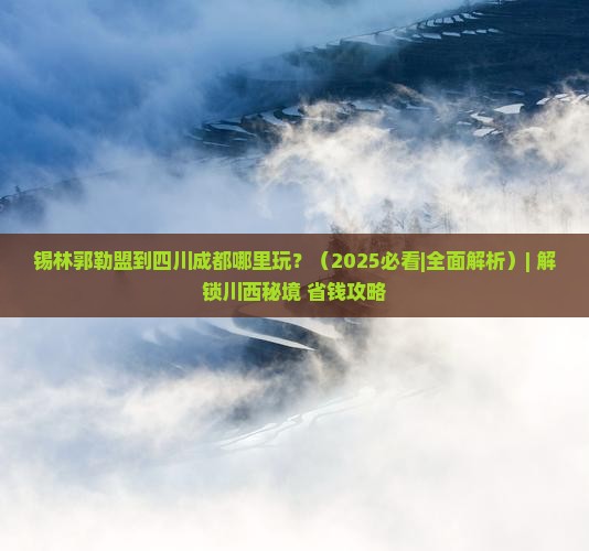 锡林郭勒盟到四川成都哪里玩