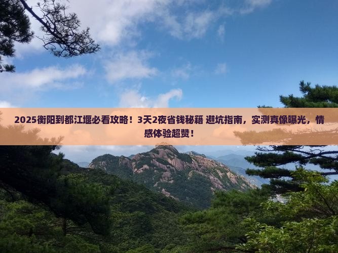 衡阳到四川都江堰旅游 衡阳到四川都江堰旅游