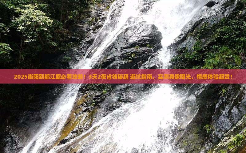 衡阳到四川都江堰旅游 衡阳到四川都江堰旅游