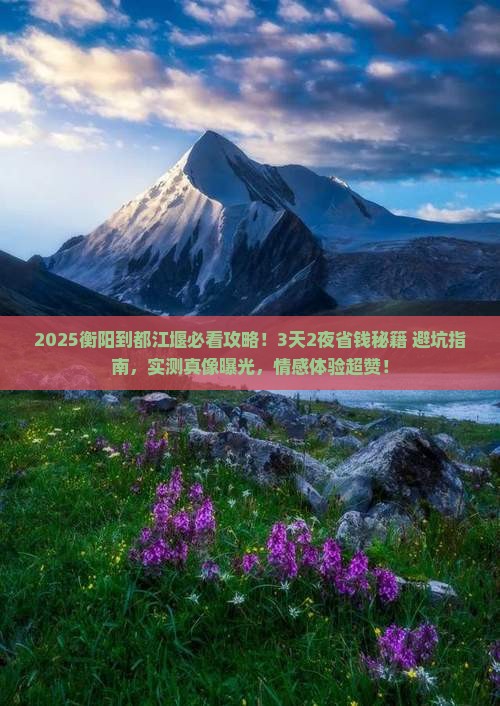 衡阳到四川都江堰旅游 衡阳到四川都江堰旅游