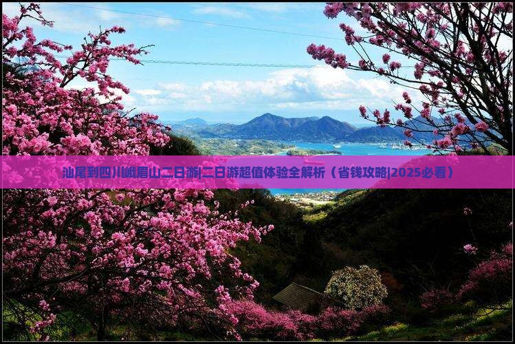 汕尾到四川峨眉山二日游
