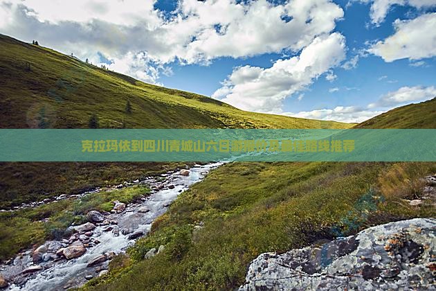 克拉玛依到四川青城山六日游