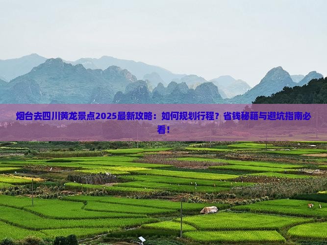 烟台去四川黄龙景点