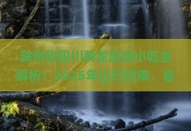 滁州到四川黄龙旅游小吃