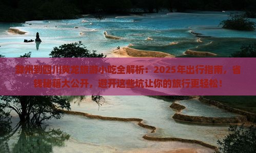 滁州到四川黄龙旅游小吃